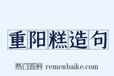 重阳糕造句是什么意思的图片
